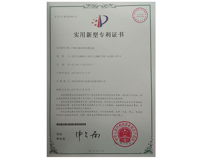 行程可調(diào)式預壓增壓器實用新型專利證書