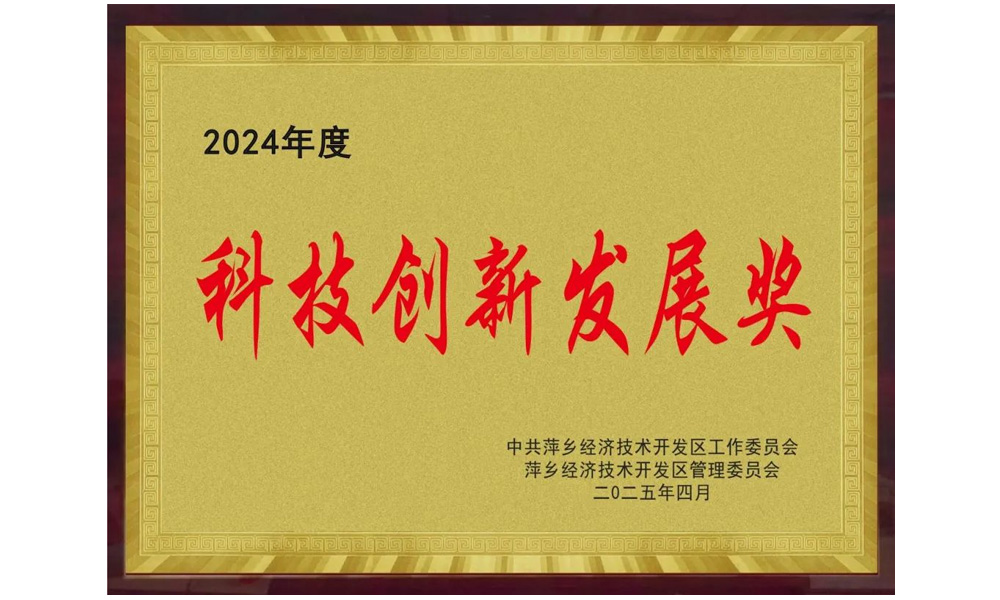 科技創新發展獎